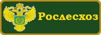 Федеральное агентство лесного хозяйства