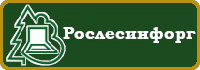 ФГБУ Рослесинфорг