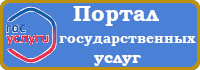 Портал государственных услуг